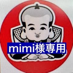 mimi様専用のサムネイル