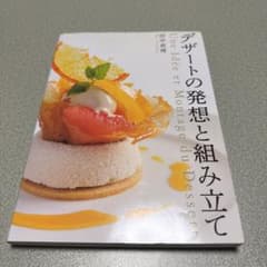 デザートの発想と組み立てのサムネイル