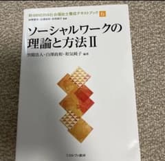 ソーシャルワークの理論と方法IIのサムネイル