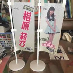指原莉乃 さっしー 旗 フラッグのサムネイル