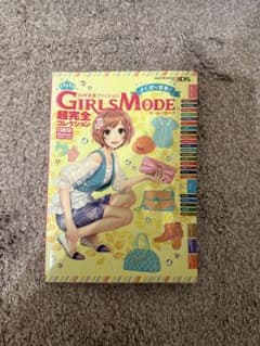 わがままファッションガールズモード　攻略本のサムネイル
