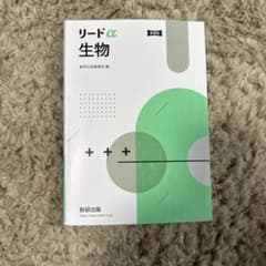 リードα 生物 新課程のサムネイル