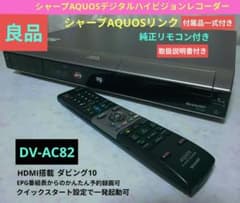 ☆良品☆シャープAQUOS【DV−AC82】☆HDMI搭載☆250GB◎動作品