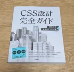 CSS設計完全ガイド ～詳細解説+実践的モジュール集のサムネイル