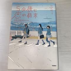 5分後に恋の結末 友情と恋愛を両立させる3つのルールのサムネイル