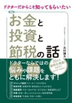 ドクターだからこそ知ってもらいたい　 お金と投資と節税の話のサムネイル