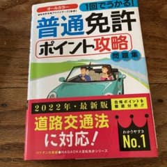 1回でうかる!普通免許ポイント攻略問題集のサムネイル