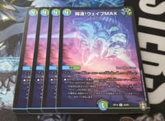 デュエマ 得波!ウェイブMAXのサムネイル
