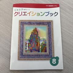 ジュニア専門コースクリエイションブック 8のサムネイル