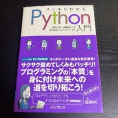 スッキリわかるPython入門のサムネイル