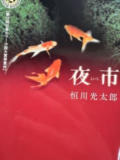 夜市 恒川光太郎 文庫本のサムネイル