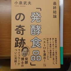 最終結論「発酵食品」の奇跡のサムネイル