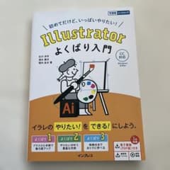 （新品）Illustrator よくばり入門のサムネイル