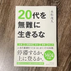 20代を無難に生きるな 永松茂久著のサムネイル