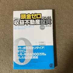 頭金ゼロではじめる〈高速〉収益不動産投資成功法 : 実践編のサムネイル