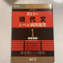 出口の現代文レベル別問題集 1 超基礎編のサムネイル