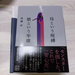 母という呪縛 娘という牢獄のサムネイル