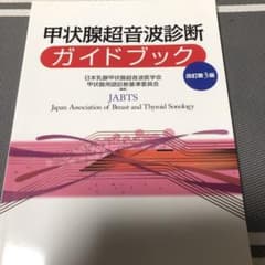 甲状腺超音波診断ガイドブックのサムネイル