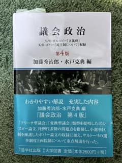 議会政治 第4版 加藤秀治郎 水戸克典編のサムネイル