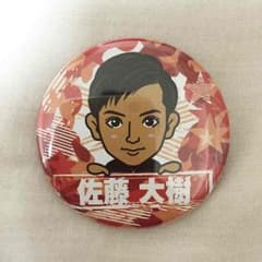 缶バッチ 佐藤大樹のサムネイル