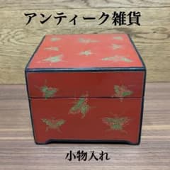 アンティーク雑貨 小物入れ