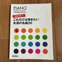 ピアノスタイル ベストセレクション 永遠の名曲20のサムネイル