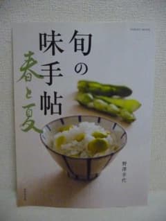 旬の味手帖 春と夏　野澤幸代　成美堂出版のサムネイル