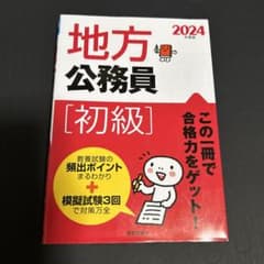 2024年度版地方公務員[初級]のサムネイル