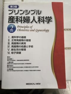 プリンシプル産科婦人科学 第3版 1・2巻セット メジカルビュー社｜産婦人科・周産期医学｜プリンシプル産科婦人科学 1