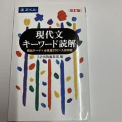 現代文キーワード読解 改訂版 Z会のサムネイル