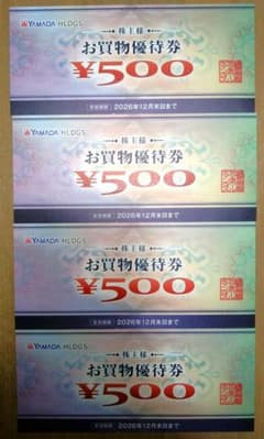 ヤマダ電機　お買物優待券　５００円 × ４枚 ⇒ 計２，０００円 相当割引分のサムネイル