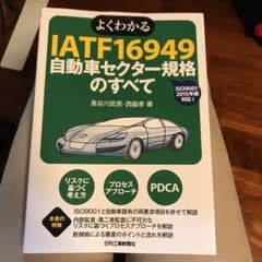 よくわかるIATF16949自動車セクター規格のすべてのサムネイル