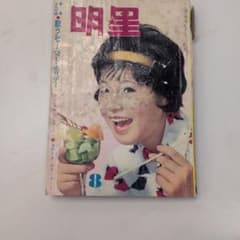 週刊明星 昭和レトロ 1981年（昭和56年）7月9日号 西城秀樹 | Shop at