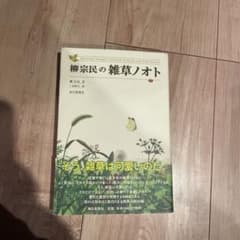 柳宗民の雑草ノオトのサムネイル