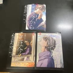 ここは今から倫理です。 3巻 4巻 5巻 セットのサムネイル