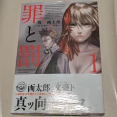 罪と罰 1のサムネイル