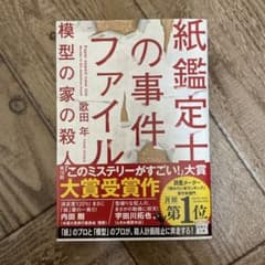 紙鑑定士の事件ファイル 模型の家の殺人のサムネイル