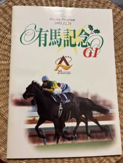 2005年 有馬記念 レーシングプログラムのサムネイル
