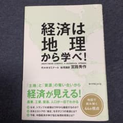 経済は地理から学べ!のサムネイル
