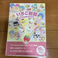 いちご新聞 Memoriesのサムネイル