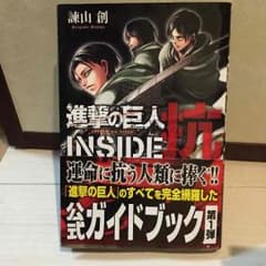 進撃の巨人 公式ガイドブックのサムネイル