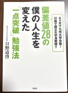 偏差値28の僕の人生を変えた勉強法のサムネイル