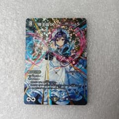 デュエルマスターズ 帝王坂∞＜・・・・・・・・・・！＞のサムネイル