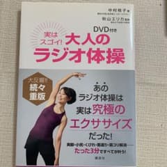 DVD付き 実はスゴイ! 大人のラジオ体操のサムネイル