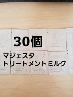 ナリス化粧品　マジェスタ　トリートメントミルク　（美容乳液）30個のサムネイル