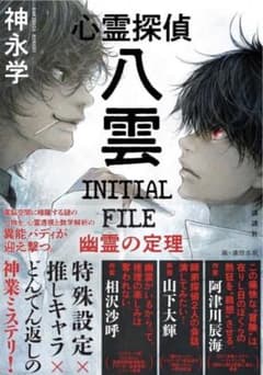 心霊探偵八雲 INITIAL FILE 幽霊の定理のサムネイル