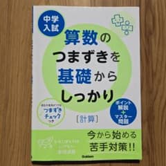 中学入試算数のつまずきを基礎からしっかり〈計算〉のサムネイル