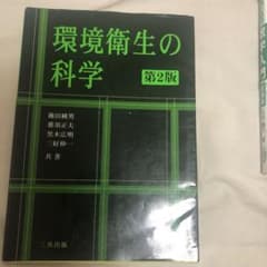 環境衛生の科学のサムネイル