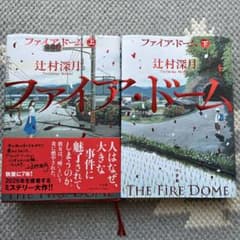 ファイア・ドーム = THE FiRE DOME. 上下のサムネイル