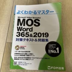 よくわかるマスター MOS Word 365&2019のサムネイル